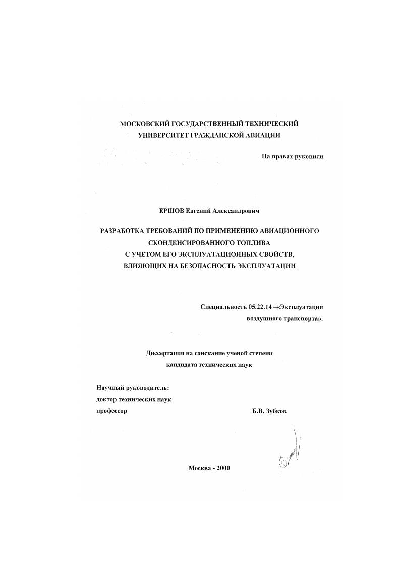 Разработка требований по применению авиационного сконденсированного топлива с учетом его эксплуатационных свойств, влияющих на безопасность эксплуатации