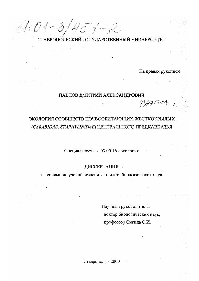 Экология сообществ почвообитающих жесткокрылых (Carabidae, Staphylinidae) Центрального Предкавказья