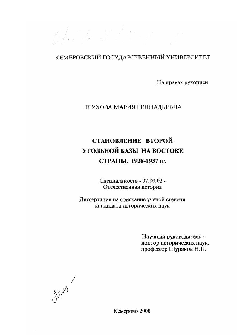 Становление второй угольной базы на Востоке страны, 1928-1937 гг.