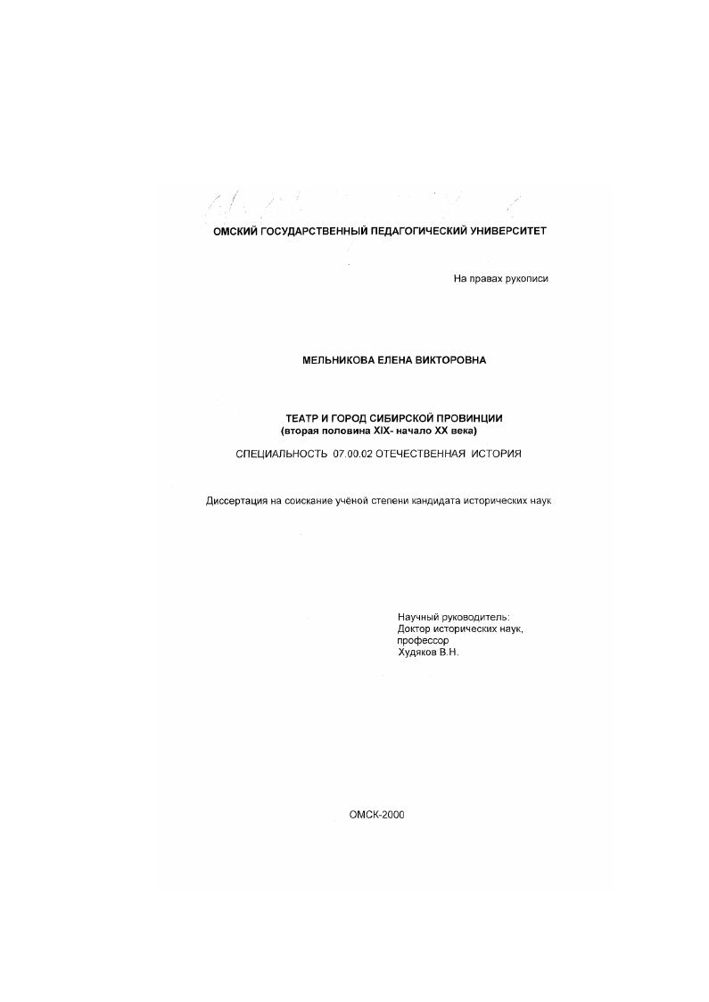 скачать диссертацию Театр и город сибирской провинции : Вторая половина XIX - начало XX века Театр и город сибирской провинции : Вторая половина XIX - начало XX века