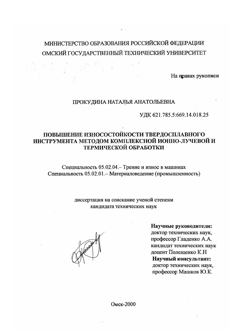 скачать диссертацию Повышение износостойкости твердосплавного инструмента методом комплексной ионно-лучевой и термической обработки Повышение износостойкости твердосплавного инструмента методом комплексной ионно-лучевой и термической обработки