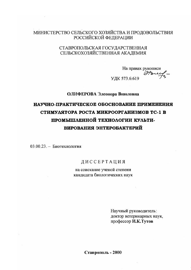 Научно-практическое обоснование применения стимулятора роста микроорганизмов ТС-1 в промышленной технологии культивирования энтеробактерий