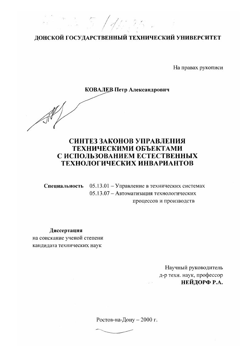 Синтез законов управления техническими объектами с использованием естественных технологических инвариантов