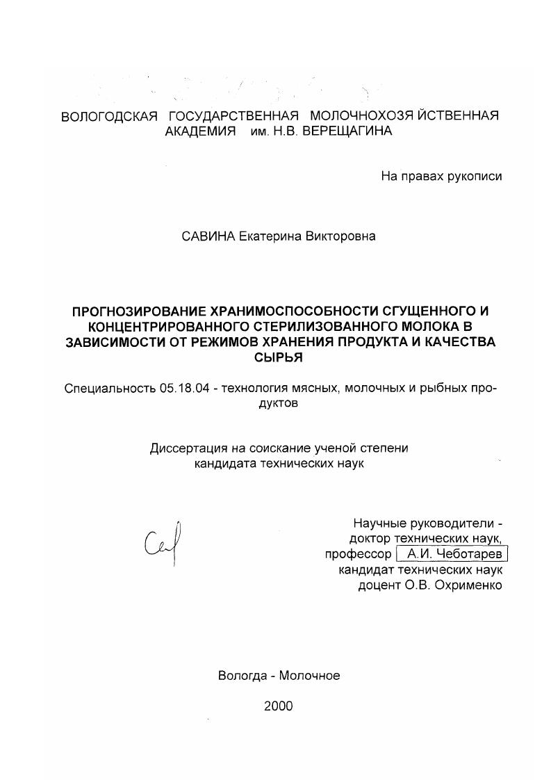Прогнозирование хранимоспособности сгущенного и концентрированного стерилизованного молока в зависимости от режимов хранения продукта и качества сырья