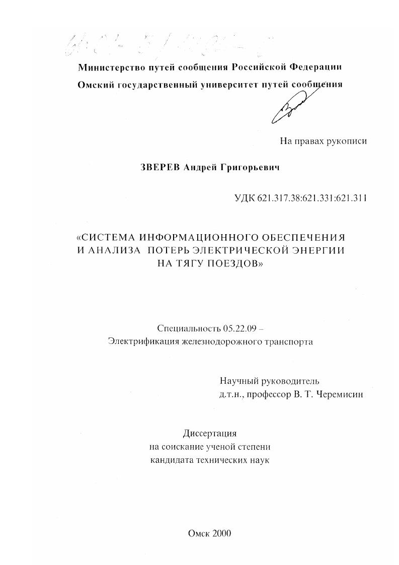 Система информационного обеспечения и анализа потерь электрической энергии на тягу поездов