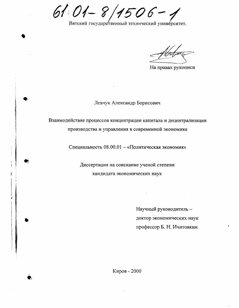 скачать диссертацию Взаимодействие процессов концентрации капитала и децентрализации производства и управления в современной экономике Взаимодействие процессов концентрации капитала и децентрализации производства и управления в современной экономике