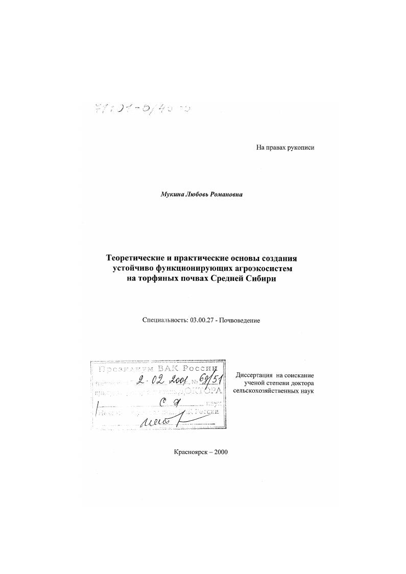Теоретические и практические основы создания устойчиво функционирующих агроэкосистем на торфяных почвах Средней Сибири