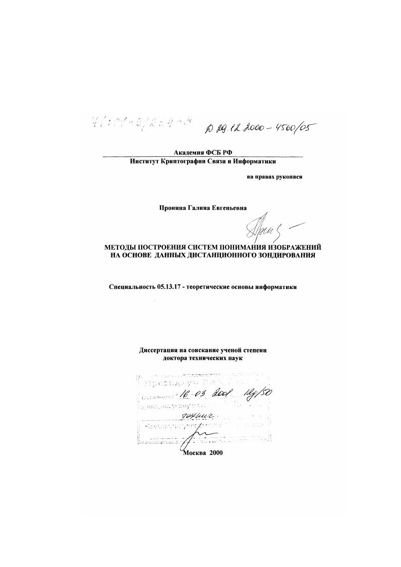 скачать диссертацию Методы построения систем понимания изображений на основе данных дистанционного зондирования Методы построения систем понимания изображений на основе данных дистанционного зондирования