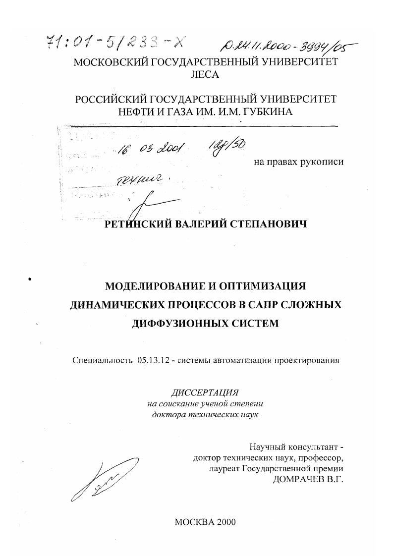 Моделирование и оптимизация динамических процессов в САПР сложных диффузионных систем