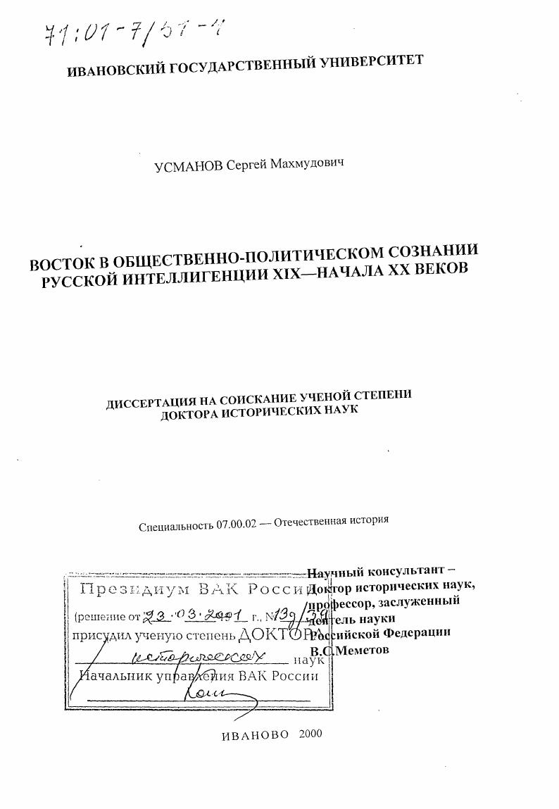 Восток в общественно-политическом сознании русской интеллигенции XIX - начала XX веков