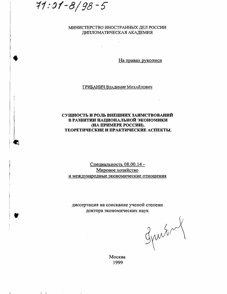 Сущность и роль внешних заимствований в развитии национальной экономики : На примере России. Теоретические и практические аспекты