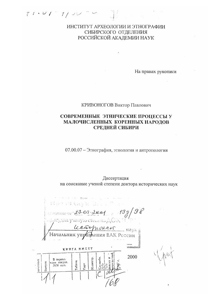 Современные этнические процессы у малочисленных коренных народов Средней Сибири