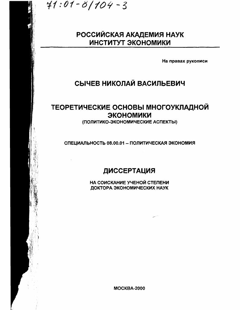 Теоретические основы многоукладной экономики : Политико-экономические аспекты