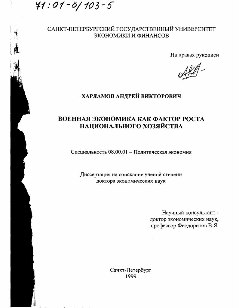 Военная экономика как фактор роста национального хозяйства