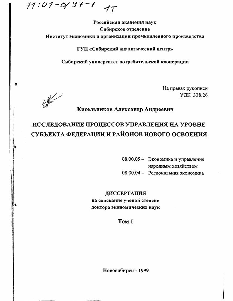 Исследование процессов управления на уровне субъекта федерации и районов нового освоения