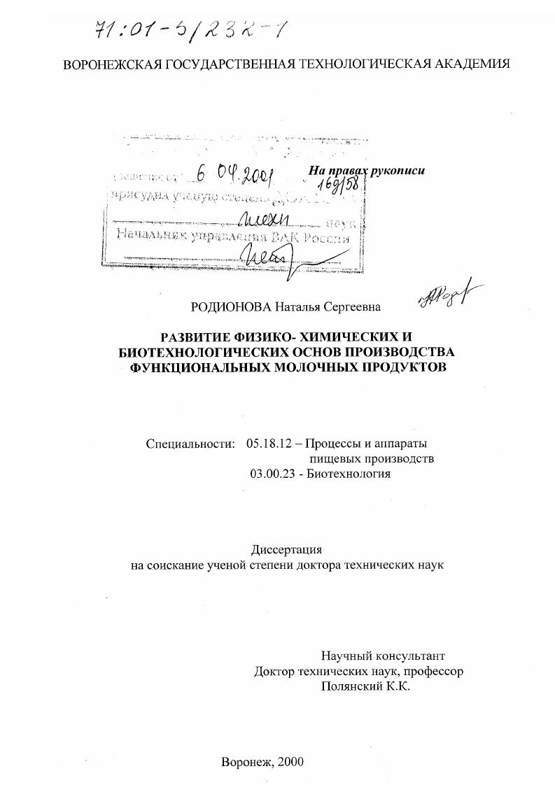 Развитие физико-химических и биотехнологических основ производства функциональных молочных продуктов