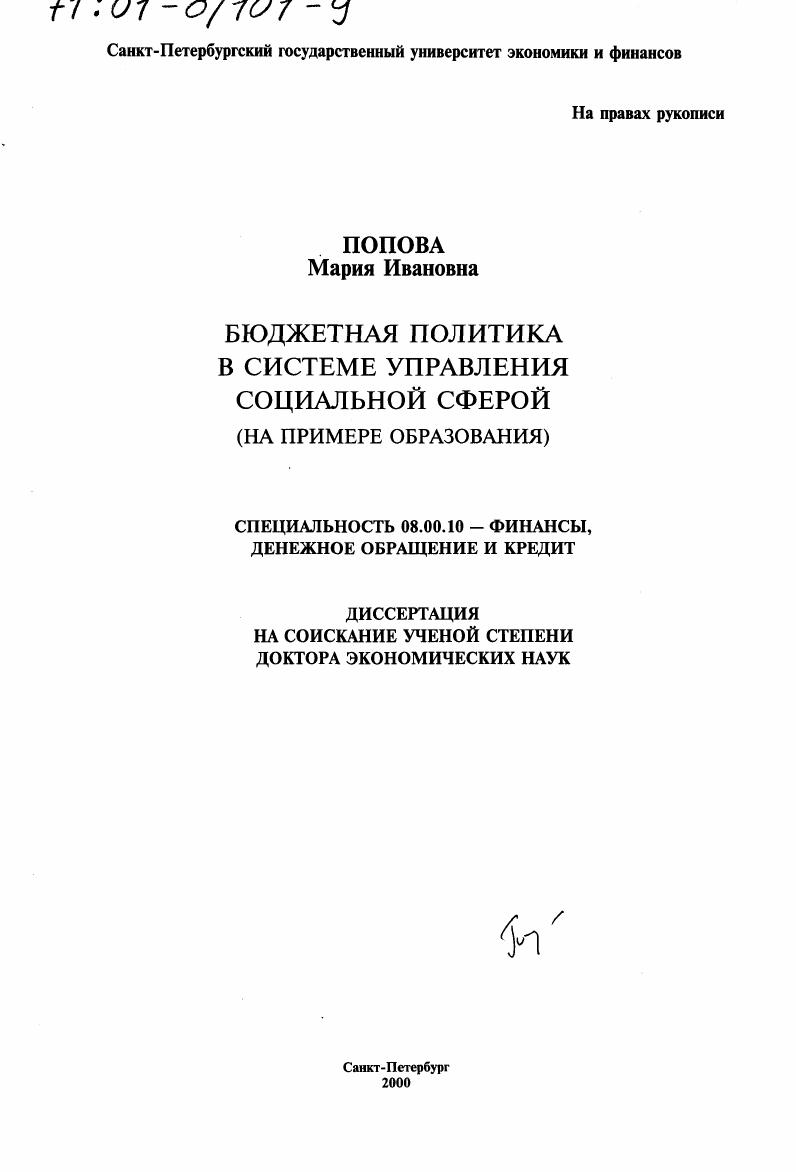 Бюджетная политика в системе управления социальной сферой : На примере образования