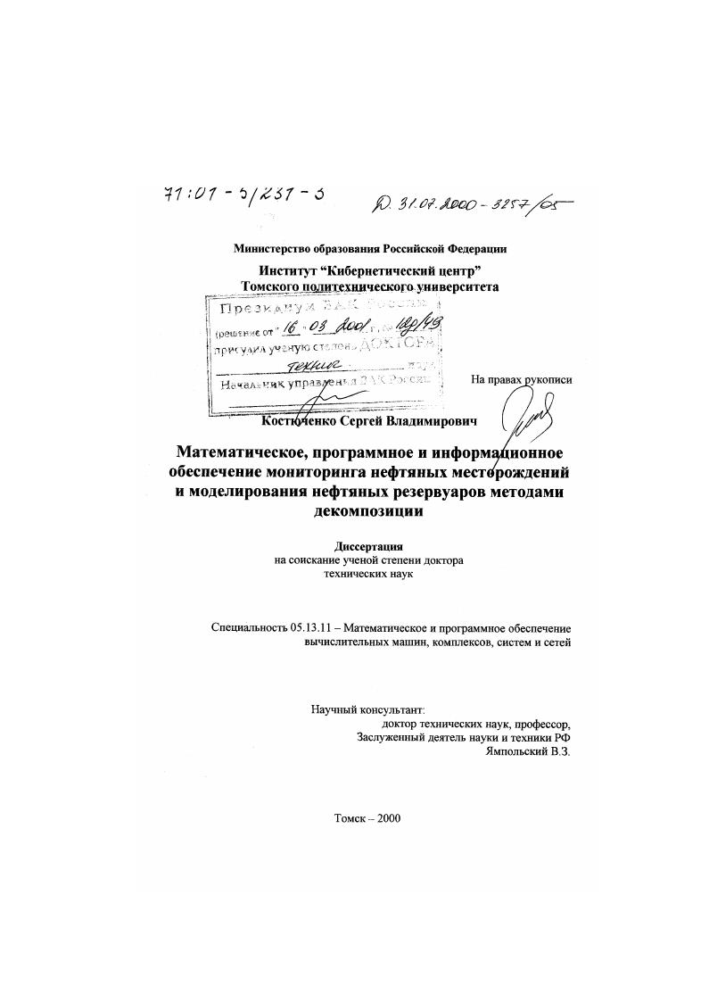 Математическое, программное и информационное обеспечение мониторинга нефтяных месторождений и моделирования нефтяных резервуаров методами декомпозиции