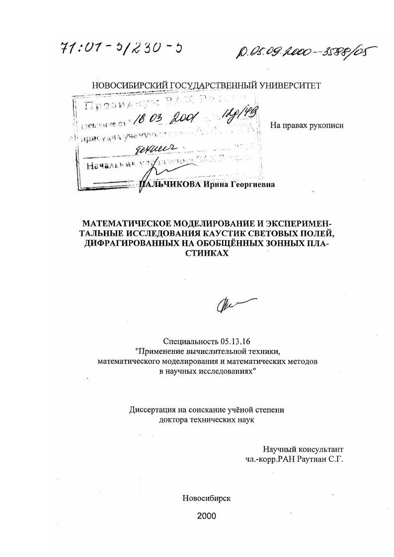 Математическое моделирование и экспериментальные исследования каустик световых полей, дифрагированных на обобщенных зонных пластинках