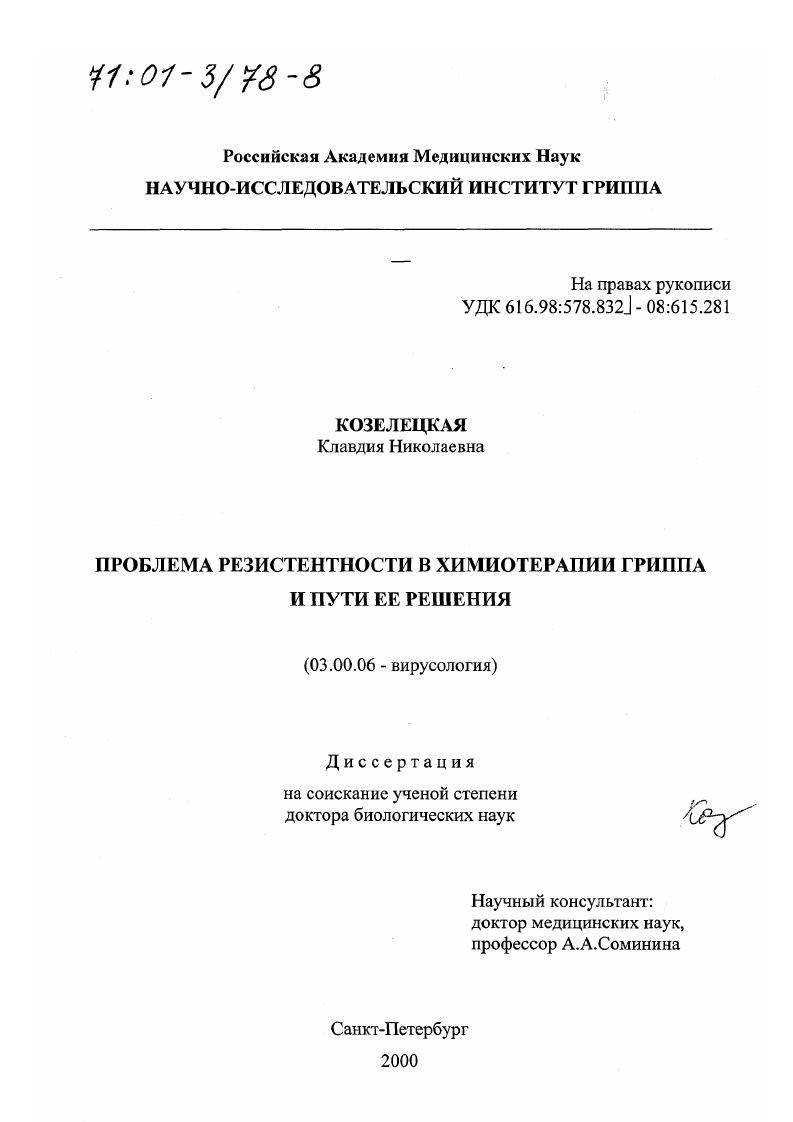 Проблема резистентности в химиотерапии гриппа и пути ее решения