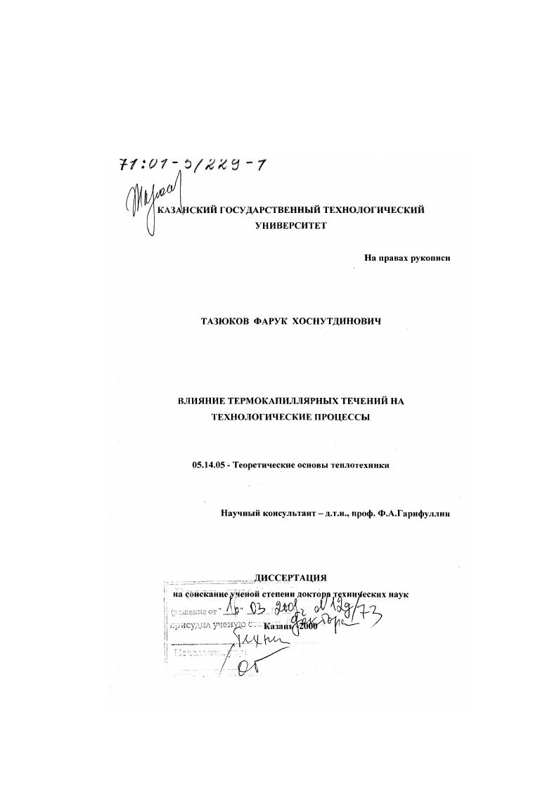 Влияние термокапиллярных течений на технологические процессы