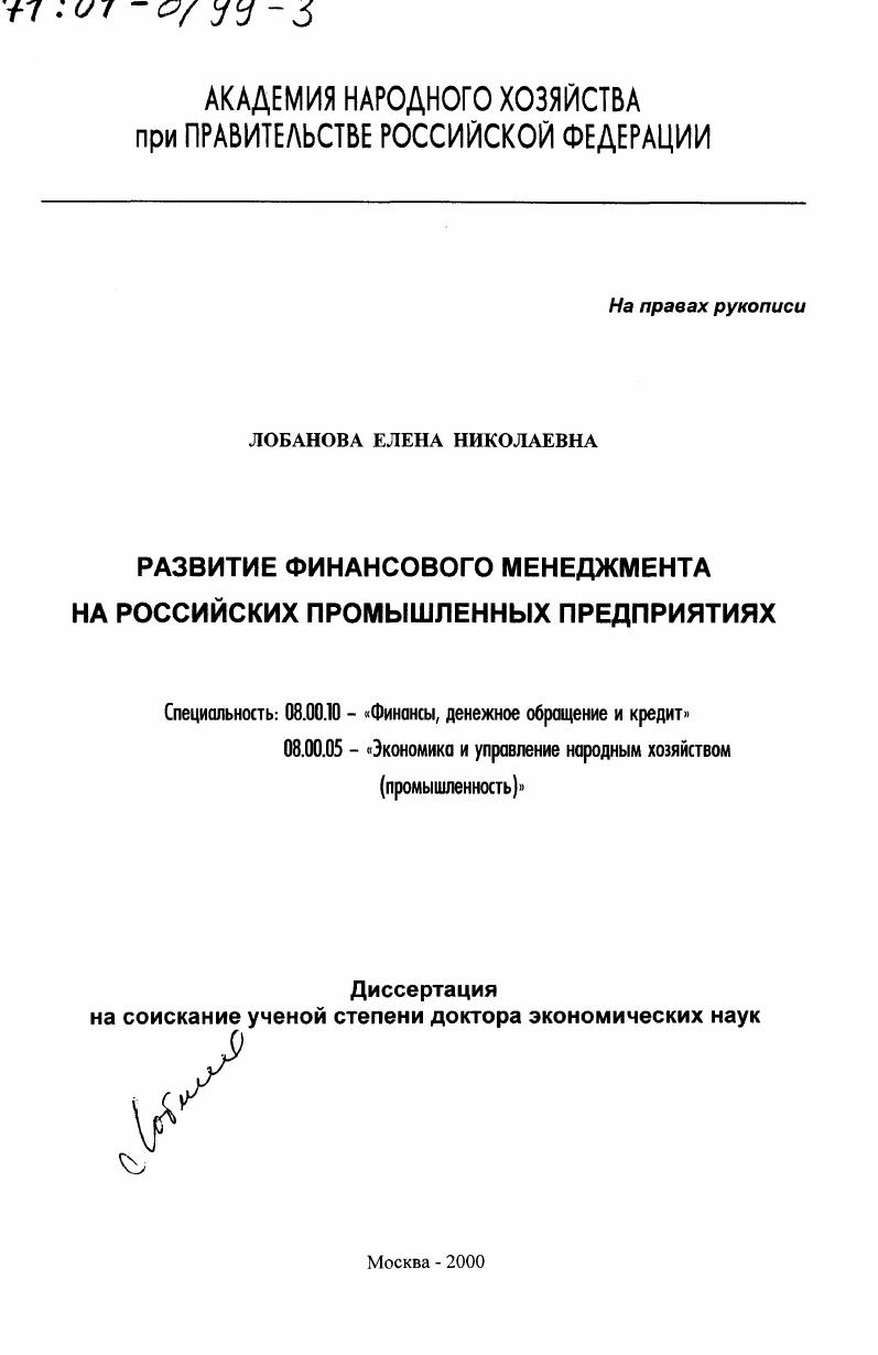 Развитие финансового менеджмента на российских промышленных предприятиях