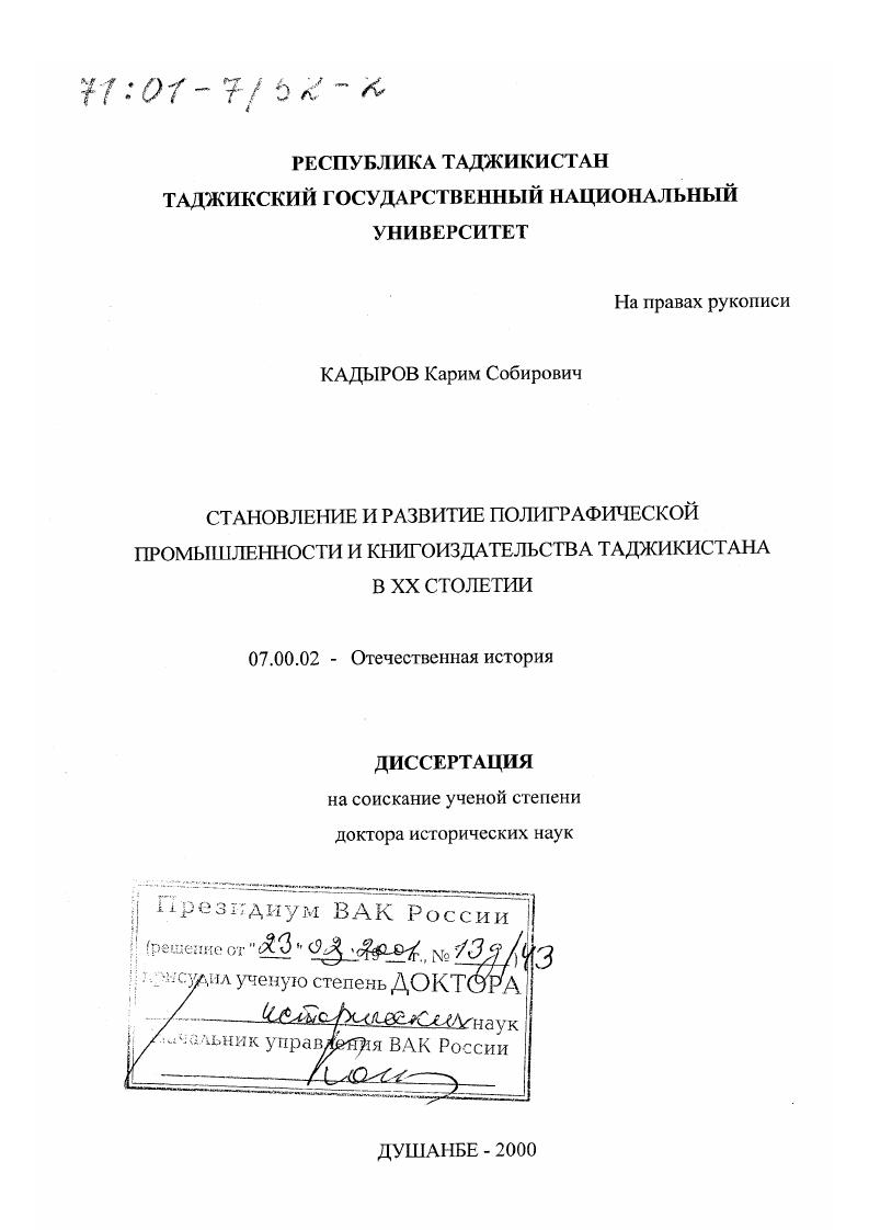 Становление и развитие полиграфической промышленности и книгоиздательства Таджикистана в XX столетии