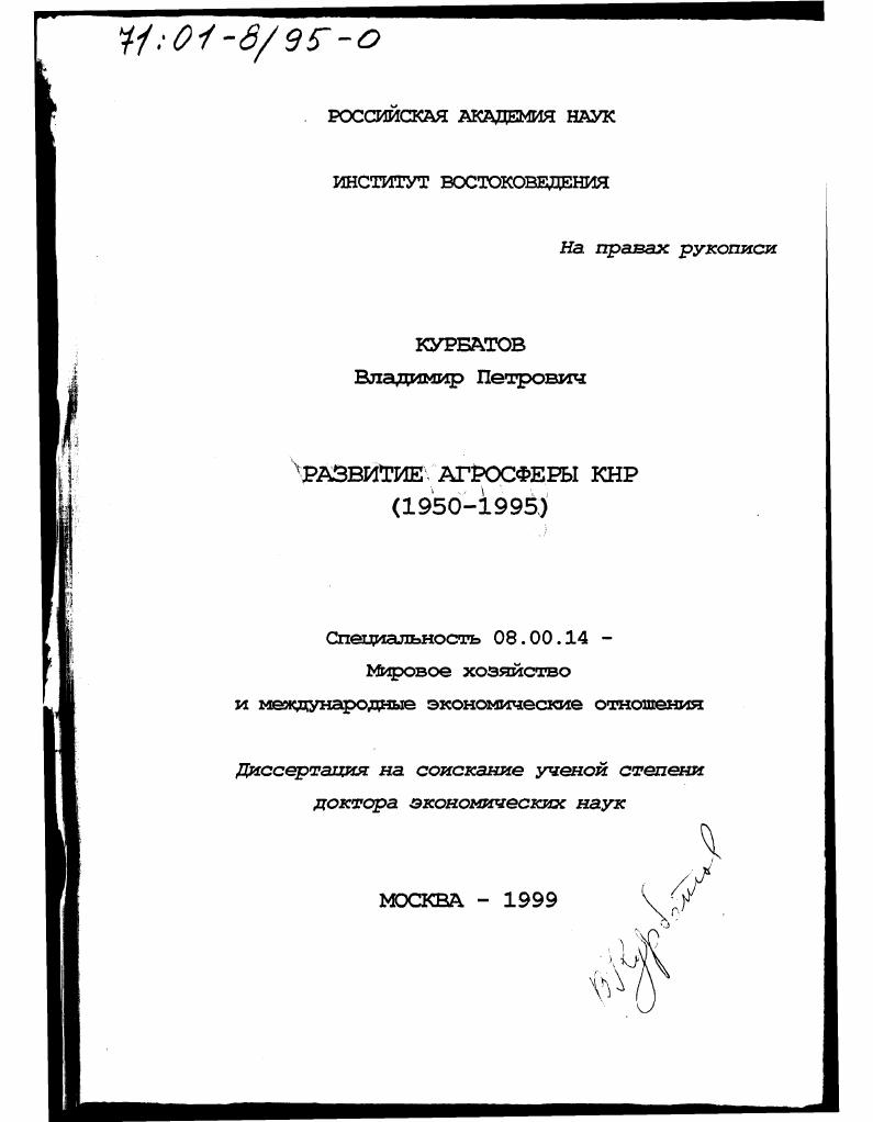скачать диссертацию Развитие агросферы КНР, 1950 - 1995 гг. Развитие агросферы КНР, 1950 - 1995 гг.