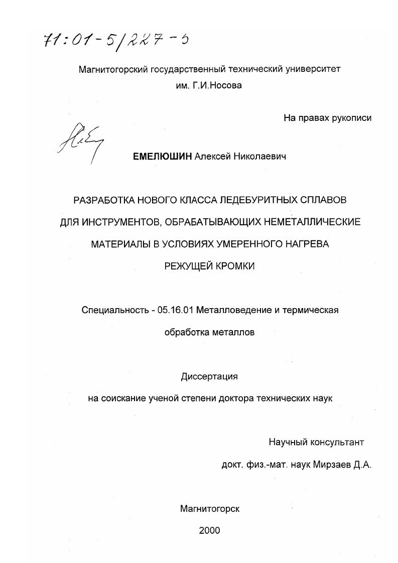 Разработка нового класса ледебуритных сплавов для инструментов, обрабатывающих неметаллические материалы в условиях умеренного нагрева режущей кромки