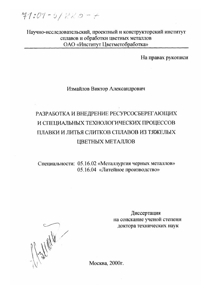 Разработка и внедрение ресурсосберегающих и специальных технологических процессов плавки и литья слитков сплавов из тяжелых цветных металлов