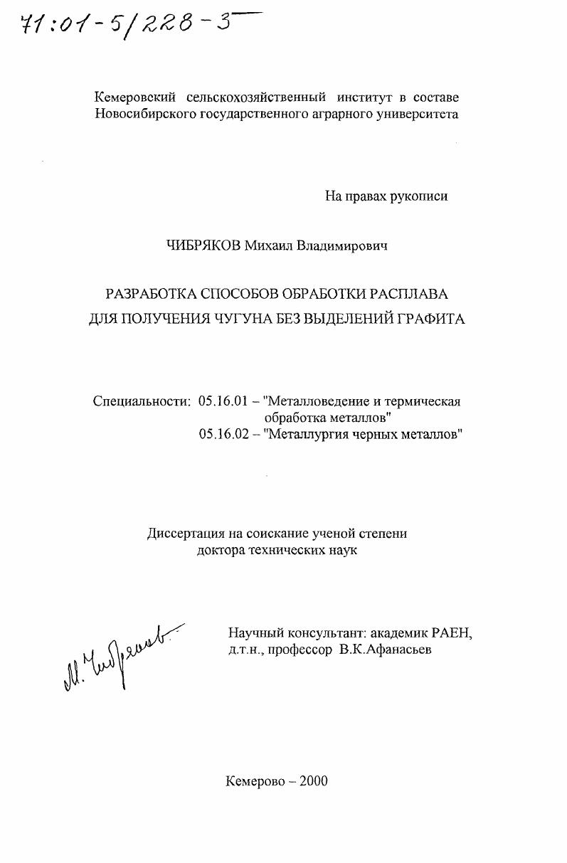 Разработка способов обработки расплава для получения чугуна без выделений графита