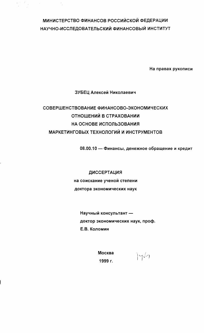 Совершенствование финансово-экономических отношений в страховании на основе использования маркетинговых технологий и инструментов