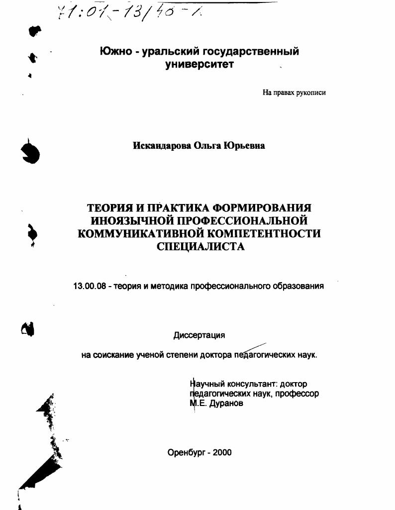 скачать диссертацию Теория и практика формирования иноязычной профессиональной коммуникативной компетентности специалиста Теория и практика формирования иноязычной профессиональной коммуникативной компетентности специалиста