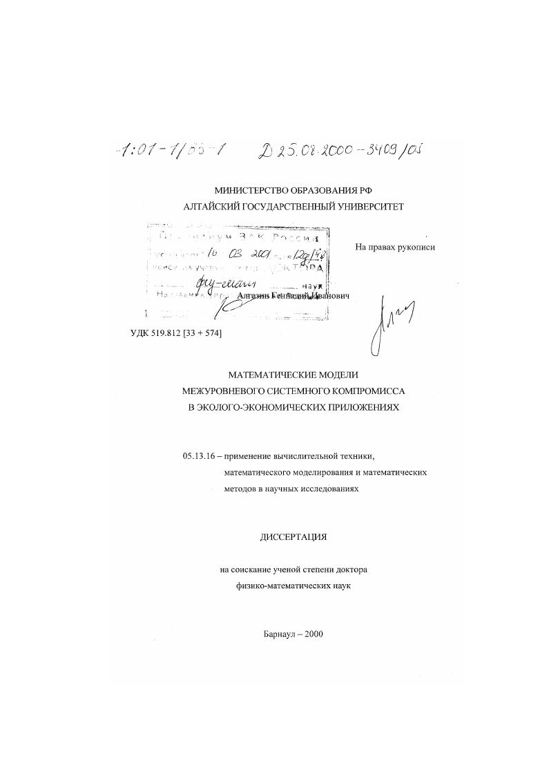 Математические модели межуровневого системного компромисса в эколого-экономических приложениях