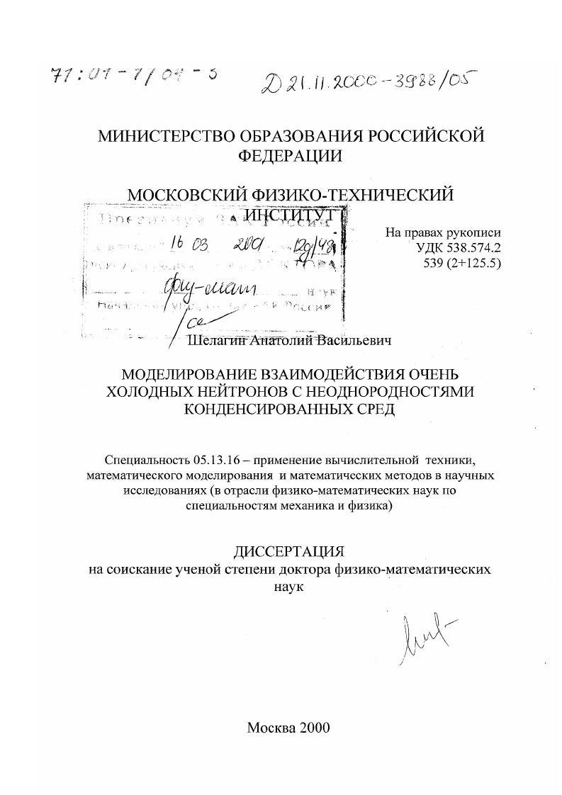 Моделирование взаимодействия очень холодных нейтронов с неоднородностями конденсированных сред