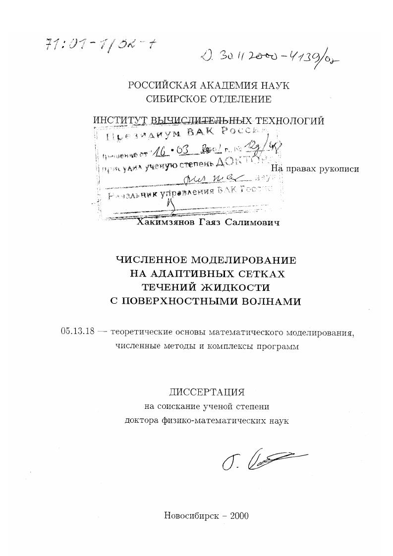 Численное моделирование на адаптивных сетках течений жидкости с поверхностными волнами