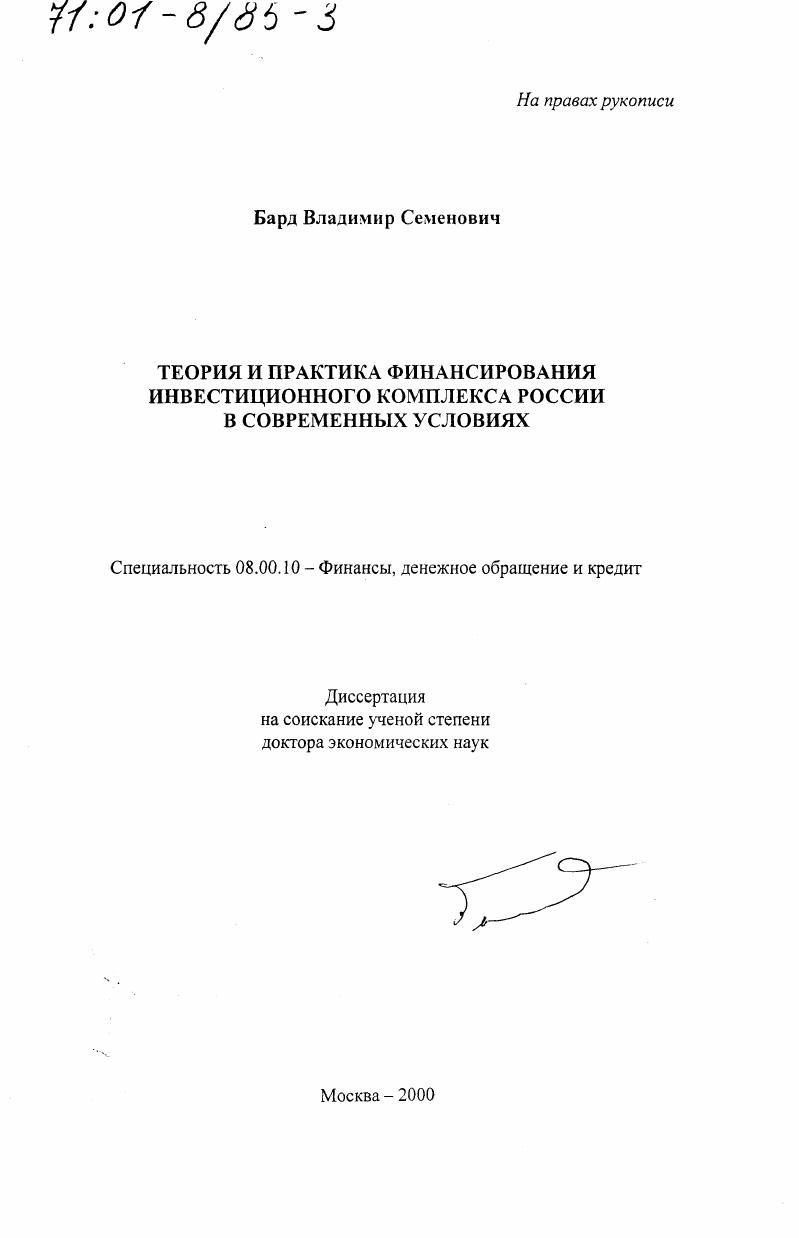 Теория и практика финансирования инвестиционного комплекса России в современных условиях