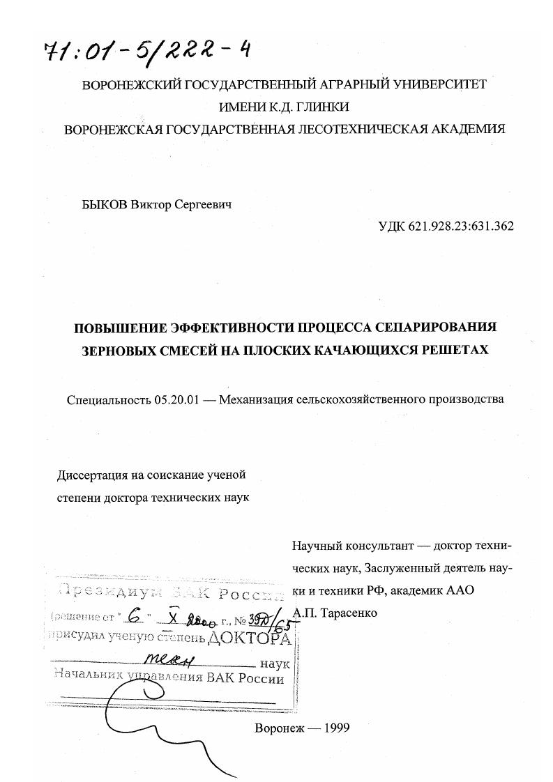 скачать диссертацию Повышение эффективности процесса сепарирования зерновых смесей на плоских качающихся решетах Повышение эффективности процесса сепарирования зерновых смесей на плоских качающихся решетах