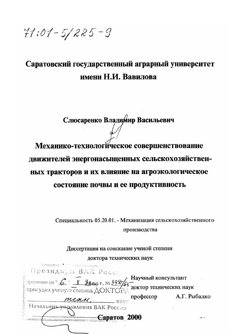 Механико-технологическое совершенствование движителей энергонасыщенных сельскохозяйственных тракторов и их влияние на агроэкологическое состояние почвы и ее продуктивность