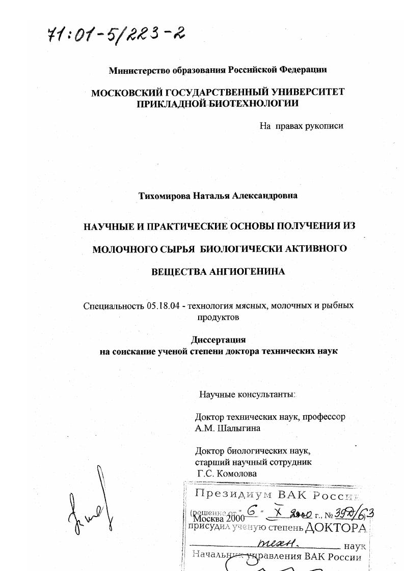 Научные и практические основы получения из молочного сырья биологически активного вещества ангиогенина