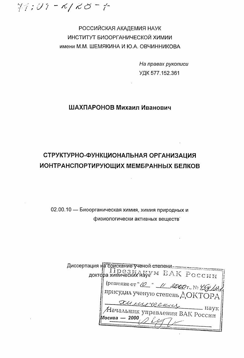 Структурно-функциональная организация ионтранспортирующих мембранных белков