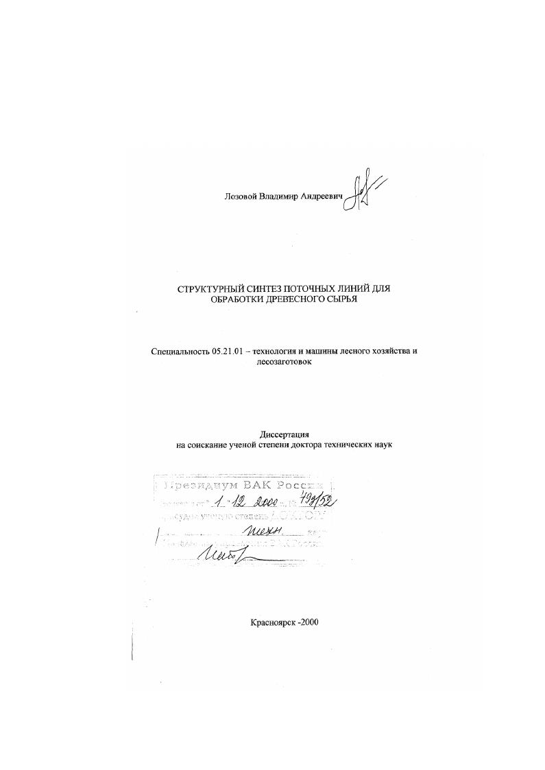 Структурный синтез поточных линий для обработки древесного сырья