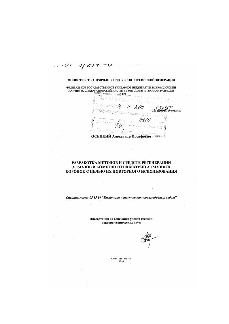 скачать диссертацию Разработка методов и средств регенерации алмазов и компонентов матриц алмазных коронок с целью их повторного использования Разработка методов и средств регенерации алмазов и компонентов матриц алмазных коронок с целью их повторного использования