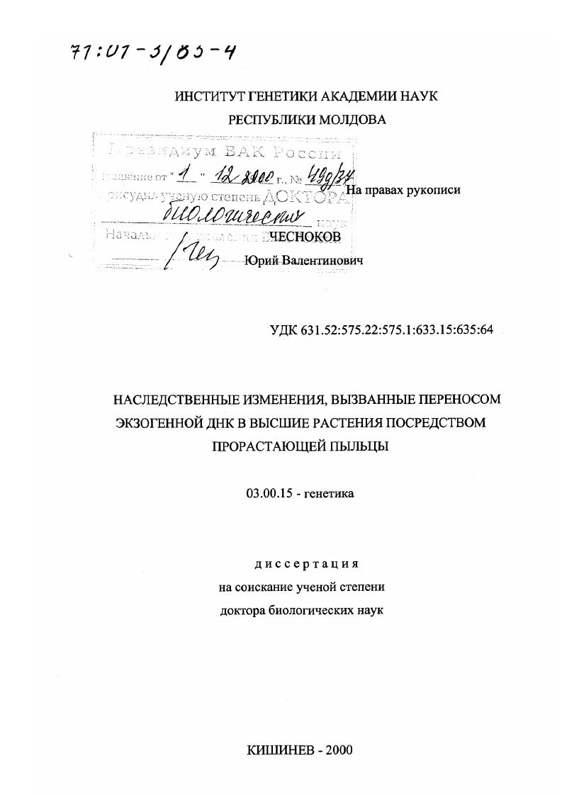 скачать диссертацию Наследственные изменения, вызванные переносом экзогенной ДНК в высшие растения посредством прорастающей пыльцы Наследственные изменения, вызванные переносом экзогенной ДНК в высшие растения посредством прорастающей пыльцы