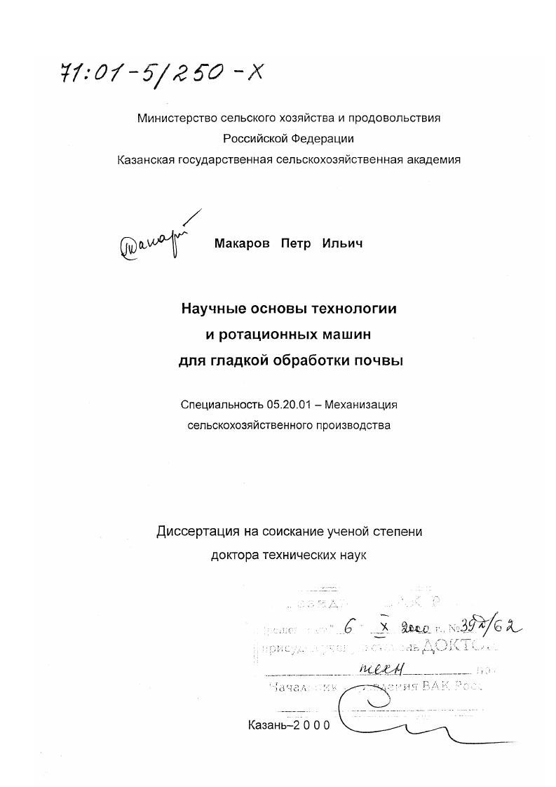 Научные основы технологии и ротационных машин для гладкой обработки почвы