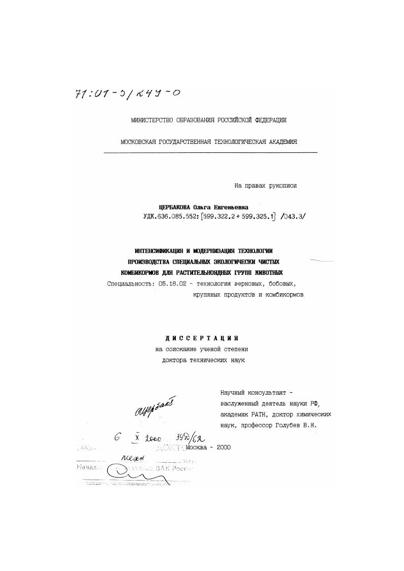 Интенсификация и модернизация технологии производства специальных экологически чистых комбикормов для растительноядных групп животных