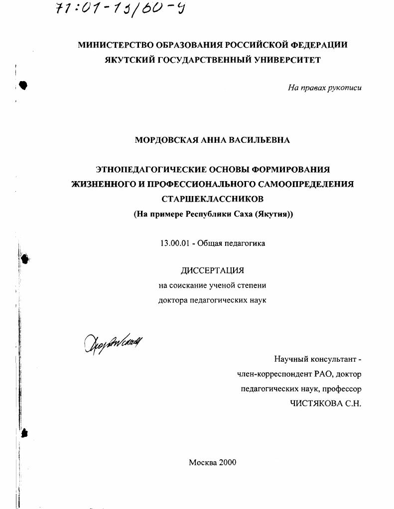 скачать диссертацию Этнопедагогические основы формирования жизненного и профессионального самоопределения старшеклассников : На примере Республики Саха (Якутия) Этнопедагогические основы формирования жизненного и профессионального самоопределения старшеклассников : На примере Республики Саха (Якутия)