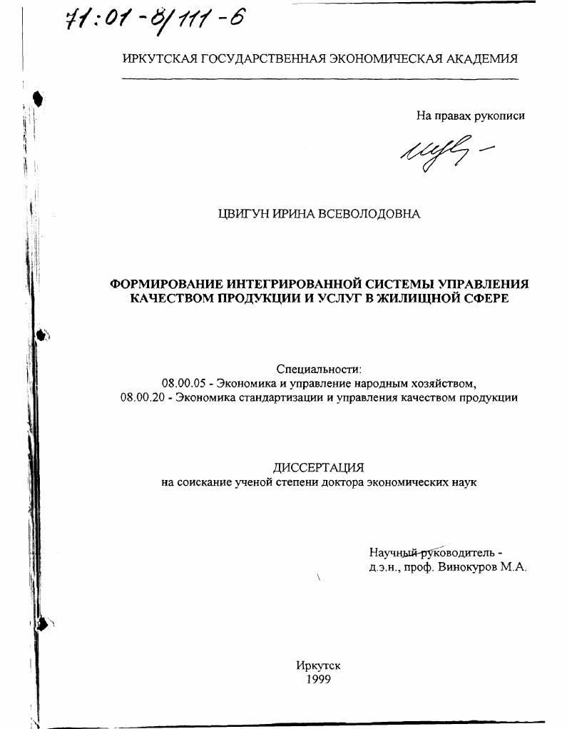 Формирование интегрированной системы управления качеством продукции и услуг в жилищной сфере
