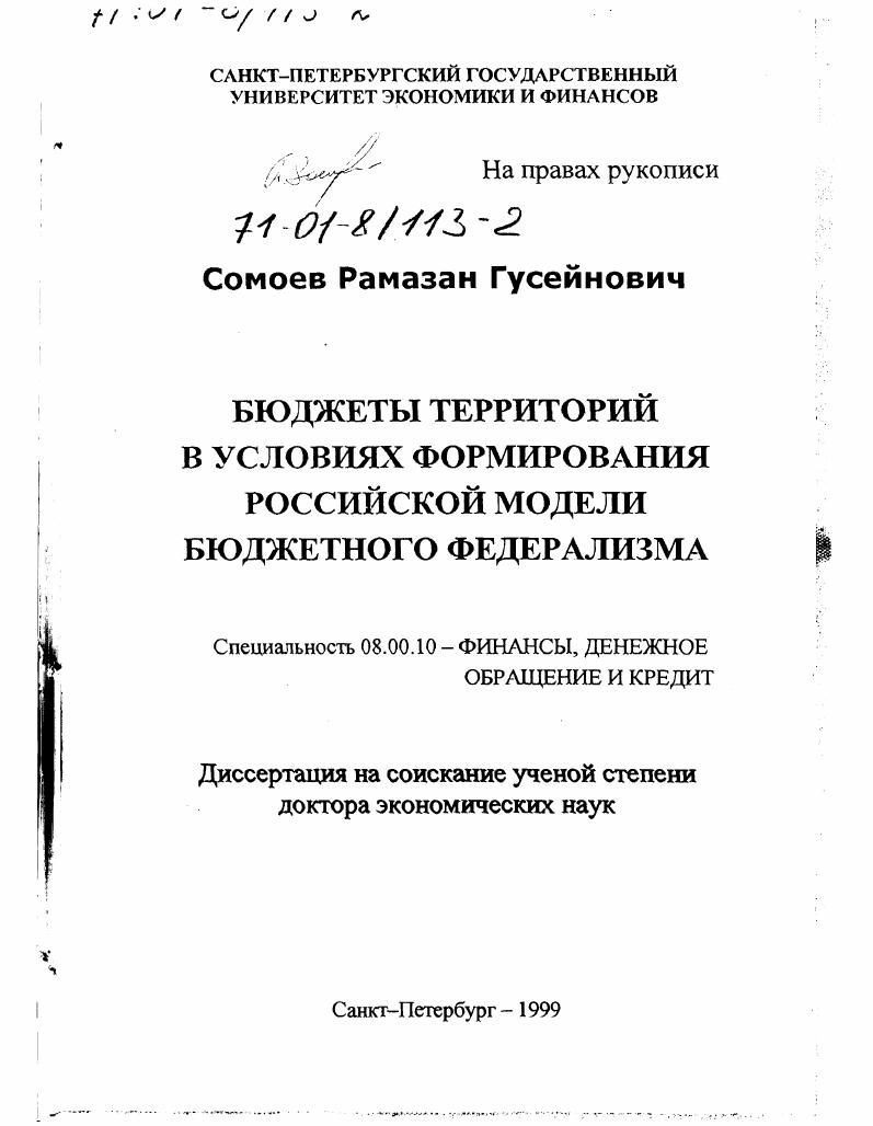 Бюджеты территорий в условиях формирования российской модели бюджетного федерализма