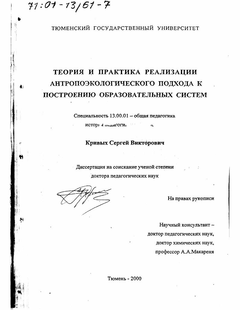 Теория и практика реализации антропоэкологического подхода к построению образовательных систем